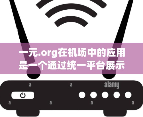 一元.org在机场中的应用是一个通过统一平台展示机场服务信息的方式,旨在帮助用户轻松浏览和查找机场相关的服务信息。以下是详细的步骤说明 一元.org在机场中的应用是一个通过统一平台展示机场服务信息的方式,旨在帮助用户轻松浏览和查找机场相关的服务信息。以下是详细的步骤说明
