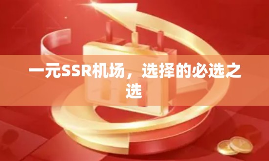 一元SSR机场，选择的必选之选