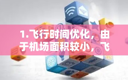 1.飞行时间优化，由于机场面积较小，飞行时间可能较短，尤其是在非繁忙飞行季节