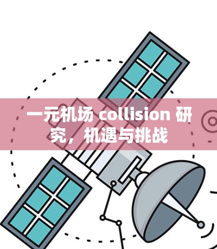 一元机场 collision 研究，机遇与挑战