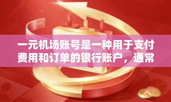 一元机场账号是一种用于支付费用和订单的银行账户,通常用于机场服务、机票预订、餐饮订单等。以下是一元机场账号的详细介绍 一元机场账号是一种用于支付费用和订单的银行账户,通常用于机场服务、机票预订、餐饮订单等。以下是一元机场账号的详细介绍