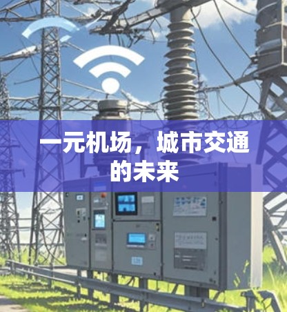 一元机场,城市交通的未来 一元机场,城市交通的未来