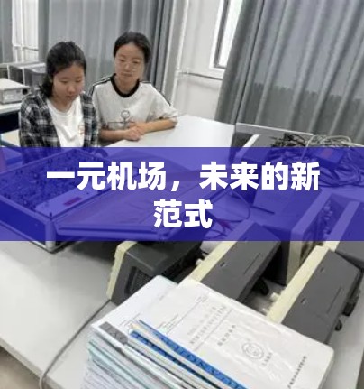 一元机场,未来的新范式 一元机场,未来的新范式