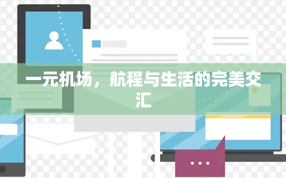 一元机场,航程与生活的完美交汇 一元机场,航程与生活的完美交汇