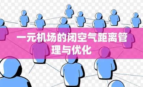 一元机场的闭空气距离管理与优化