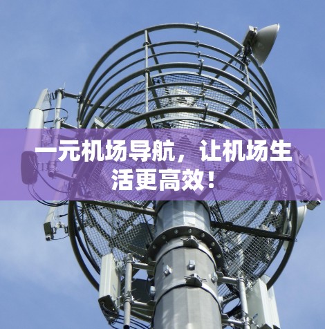 一元机场导航，让机场生活更高效！