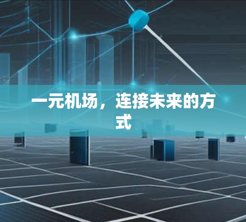 一元机场,连接未来的方式 一元机场,连接未来的方式