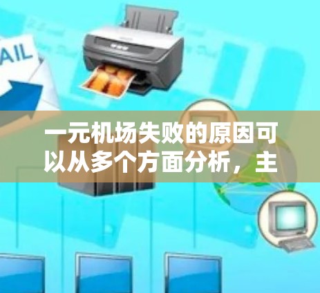 一元机场失败的原因可以从多个方面分析，主要包括资源分配、人员管理、安全、技术、经济和运营效率等方面。以下是对这些方面问题的详细分析和解决建议
