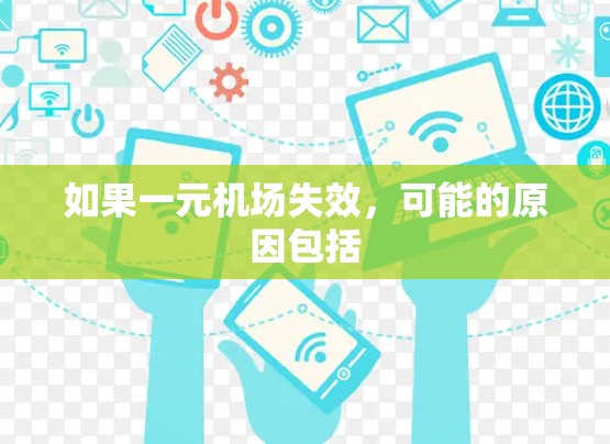 如果一元机场失效,可能的原因包括 如果一元机场失效,可能的原因包括