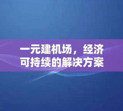一元建机场,经济可持续的解决方案 一元建机场,经济可持续的解决方案