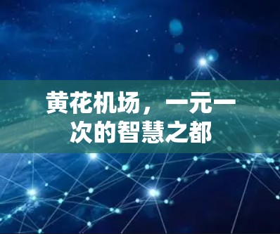 黄花机场,一元一次的智慧之都 黄花机场,一元一次的智慧之都