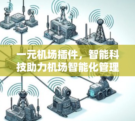一元机场插件,智能科技助力机场智能化管理 一元机场插件,智能科技助力机场智能化管理