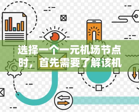 选择一个一元机场节点时，首先需要了解该机场的结构和优势，以及该地区交通网络、经济活动、人员密集程度等因素。以下是一些可能推荐的节点