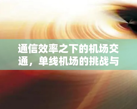 通信效率之下的机场交通,单线机场的挑战与解决方案 通信效率之下的机场交通,单线机场的挑战与解决方案