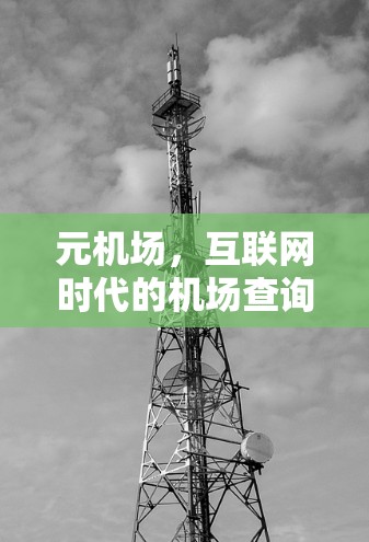 元机场，互联网时代的机场查询与预订之道