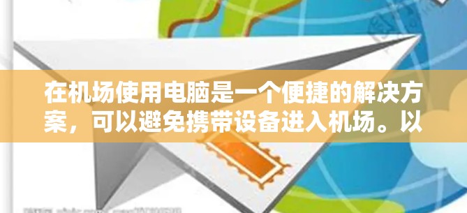 在机场使用电脑是一个便捷的解决方案，可以避免携带设备进入机场。以下是一元机场电脑使用的步骤说明