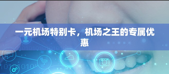 一元机场特别卡，机场之王的专属优惠