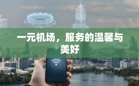 一元机场，服务的温馨与美好