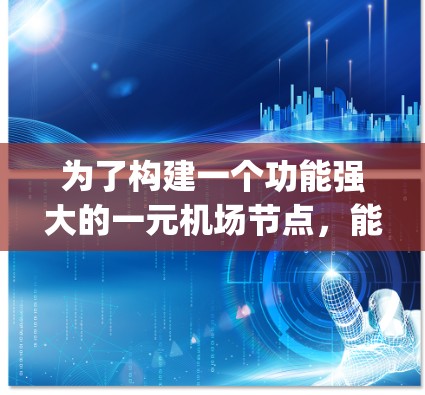 为了构建一个功能强大的一元机场节点，能够实时刷新并支持滑块滚动，以下是一个详细的解决方案。这个解决方案将包括HTML结构、JavaScript刷新循环、滑块滚动实现以及用户界面设计