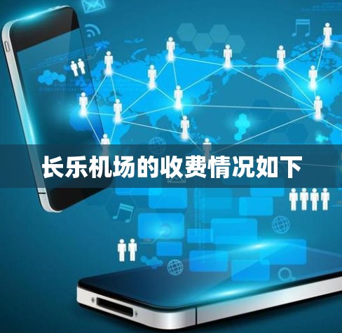 长乐机场的收费情况如下 长乐机场的收费情况如下