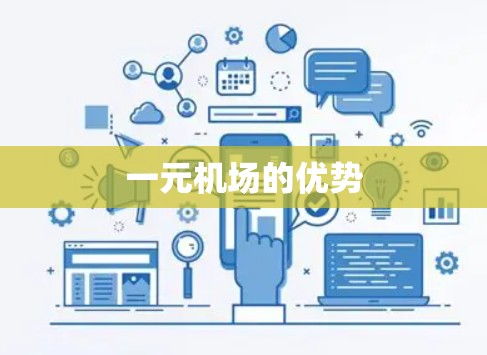 一元机场的优势 一元机场的优势
