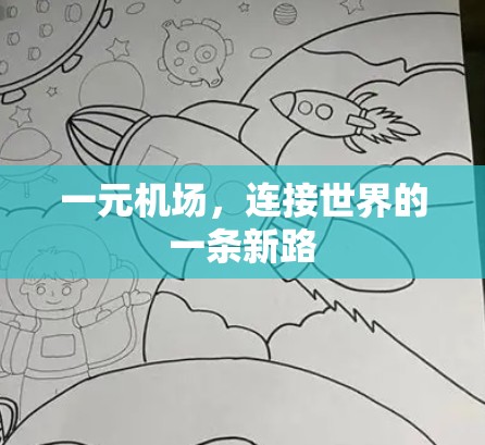 一元机场，连接世界的一条新路