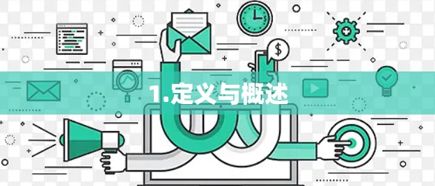1.定义与概述