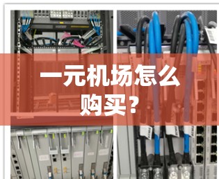 一元机场怎么购买？
