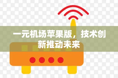一元机场苹果版，技术创新推动未来