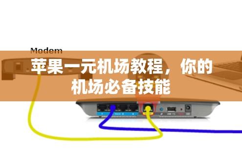 苹果一元机场教程，你的机场必备技能