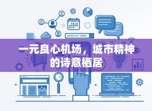 一元良心机场，城市精神的诗意栖居