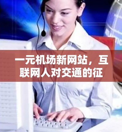 一元机场新网站,互联网人对交通的征服与重构 一元机场新网站,互联网人对交通的征服与重构