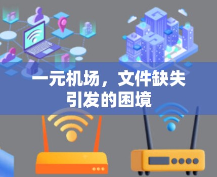 一元机场,文件缺失引发的困境 一元机场,文件缺失引发的困境