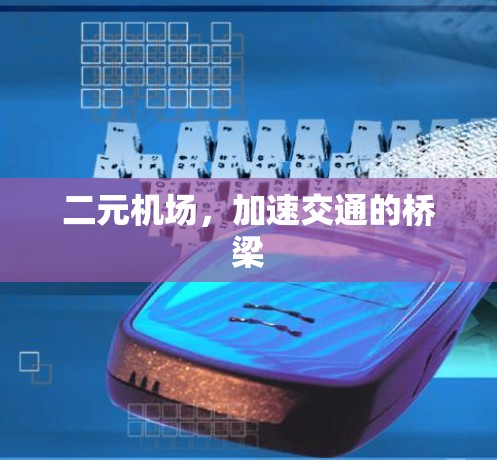 二元机场，加速交通的桥梁
