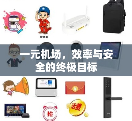 一元机场,效率与安全的终极目标 一元机场,效率与安全的终极目标
