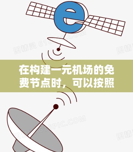 在构建一元机场的免费节点时,可以按照以下步骤进行 在构建一元机场的免费节点时,可以按照以下步骤进行