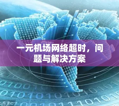一元机场网络超时，问题与解决方案