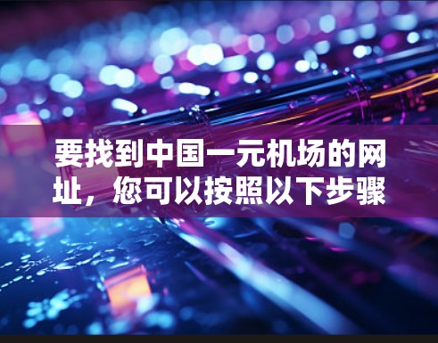 要找到中国一元机场的网址，您可以按照以下步骤进行