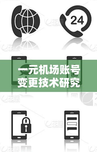一元机场账号变更技术研究