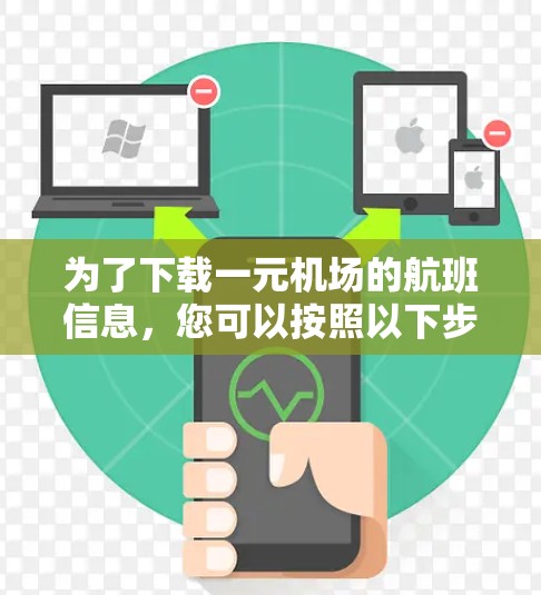 为了下载一元机场的航班信息,您可以按照以下步骤操作 为了下载一元机场的航班信息,您可以按照以下步骤操作