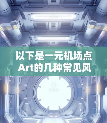 以下是一元机场点 Art的几种常见风格和元素