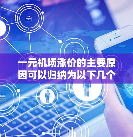 一元机场涨价的主要原因可以归纳为以下几个方面