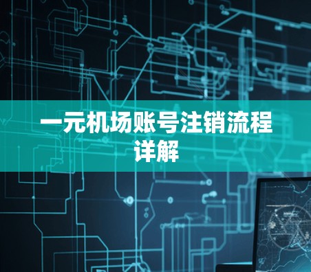 一元机场账号注销流程详解 一元机场账号注销流程详解