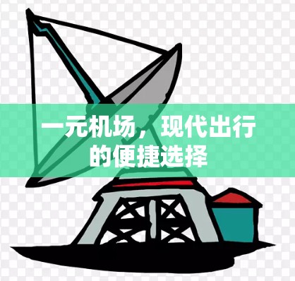 一元机场，现代出行的便捷选择