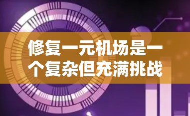 修复一元机场是一个复杂但充满挑战的项目,需要综合考虑多个因素。以下是一个详细的计划,帮助您有效地进行修复 修复一元机场是一个复杂但充满挑战的项目,需要综合考虑多个因素。以下是一个详细的计划,帮助您有效地进行修复