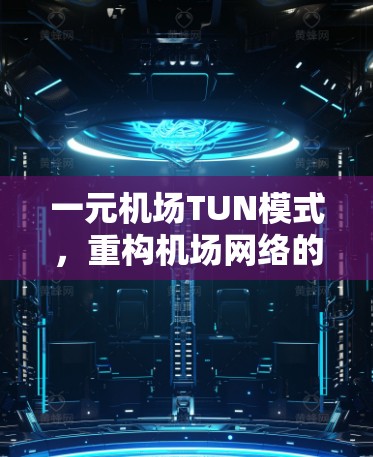 一元机场TUN模式，重构机场网络的未来