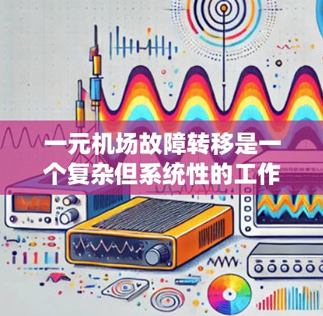 一元机场故障转移是一个复杂但系统性的工作流程,旨在快速有效地转移其他机场的人员和货物以恢复机场的正常运营。以下是对该过程的详细分析和建议 一元机场故障转移是一个复杂但系统性的工作流程,旨在快速有效地转移其他机场的人员和货物以恢复机场的正常运营。以下是对该过程的详细分析和建议