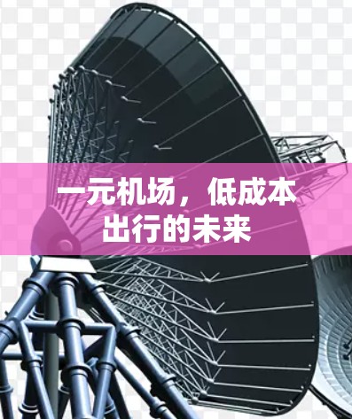 一元机场,低成本出行的未来 一元机场,低成本出行的未来