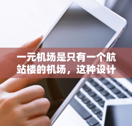 一元机场是只有一个航站楼的机场,这种设计在一定程度上会影响机场的结构、运营模式以及资源分配。以下是一元机场节点如何 一元机场是只有一个航站楼的机场,这种设计在一定程度上会影响机场的结构、运营模式以及资源分配。以下是一元机场节点如何