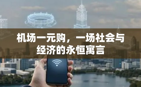 机场一元购,一场社会与经济的永恒寓言 机场一元购,一场社会与经济的永恒寓言